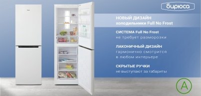 Новый модельный ряд холодильников «Бирюса» Full No Frost